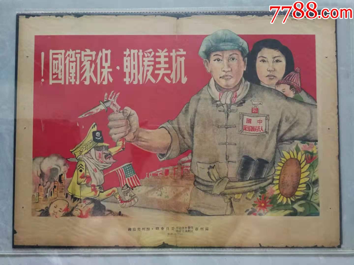 1951年苏州抗美援朝宣传画:抗美援朝,保家卫国!