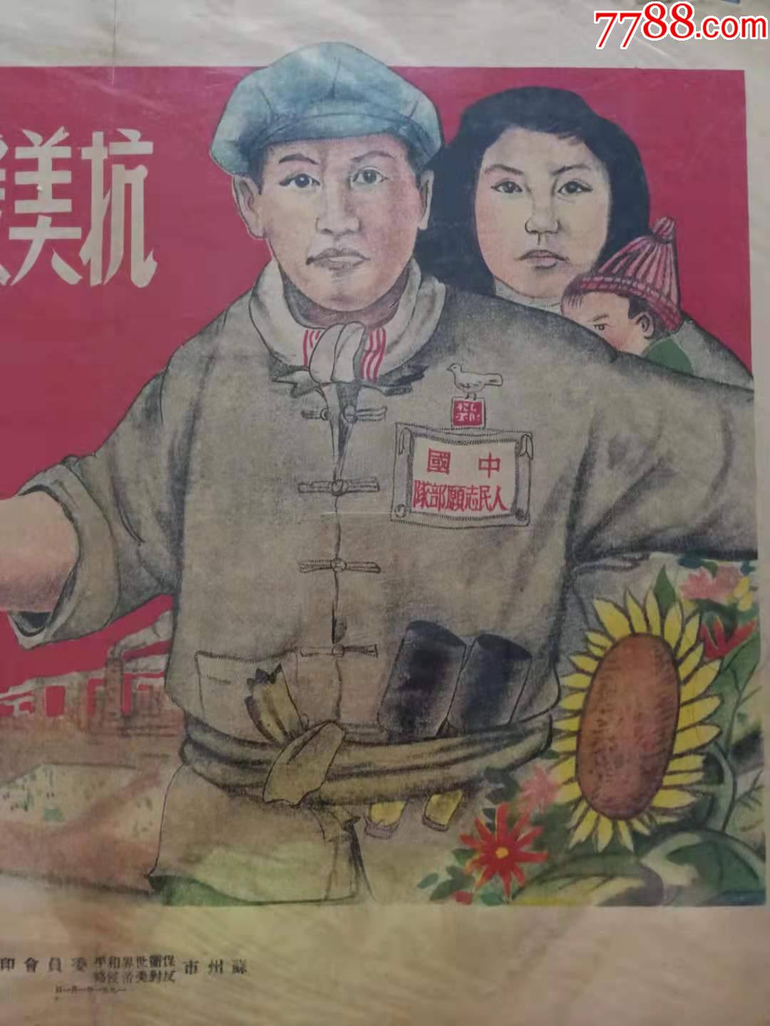 1951年苏州抗美援朝宣传画:抗美援朝,保家卫国!