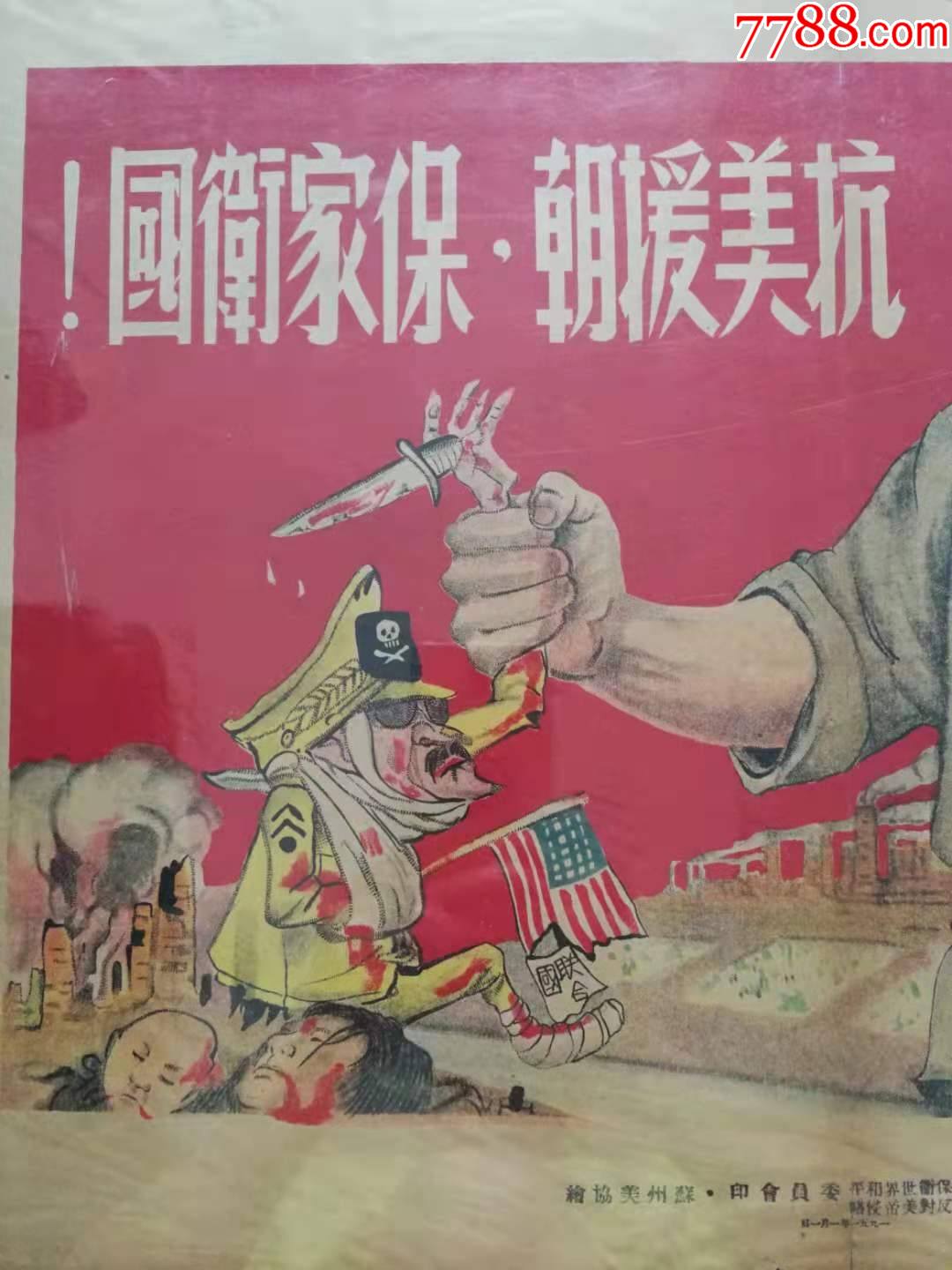 1951年蘇州抗美援朝宣傳畫:抗美援朝,保家衛國!