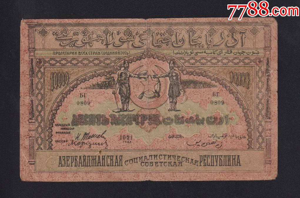 俄罗斯苏联阿塞拜疆苏维埃纸币1921年10000卢布纸币