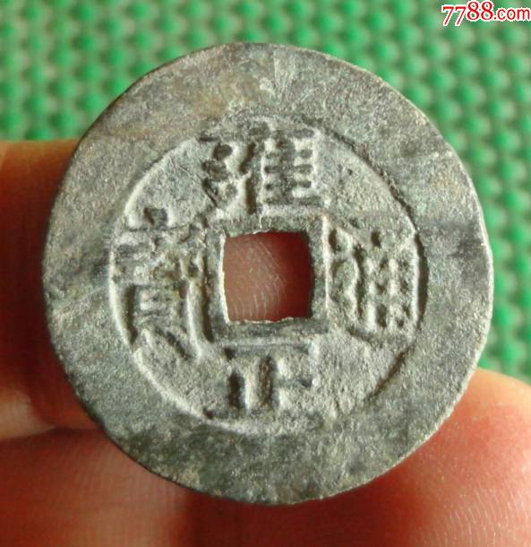 雍正通宝——宝泉局——罗汉式(直径26.4mm)