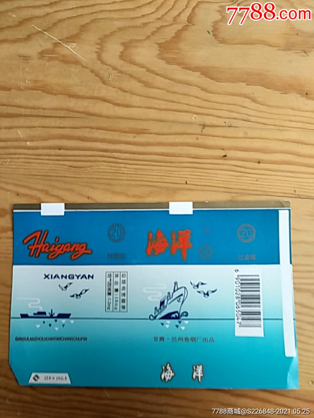 海洋甘肃兰州卷烟厂出品