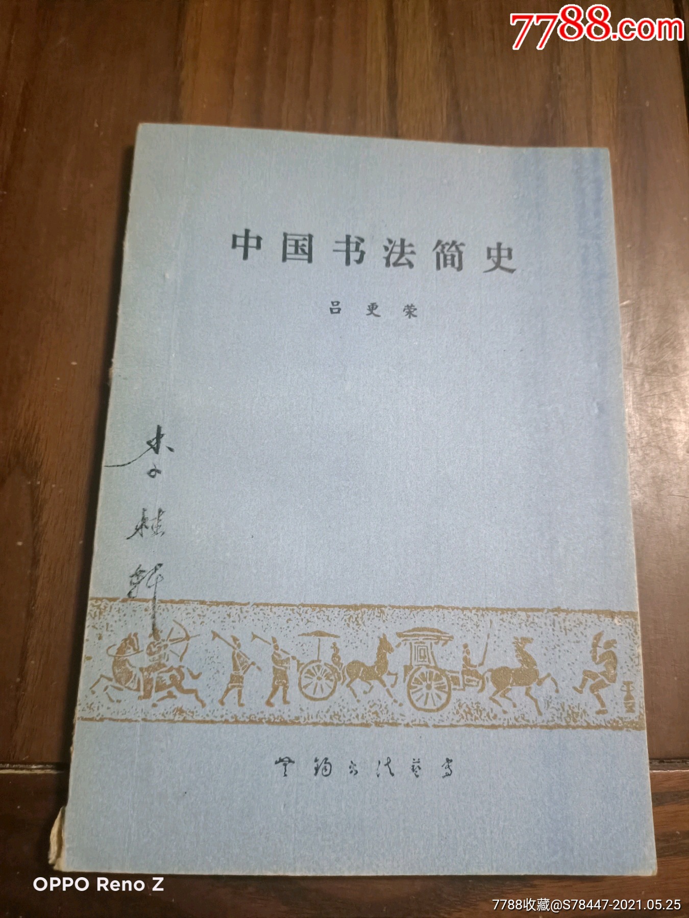 中国书法简史