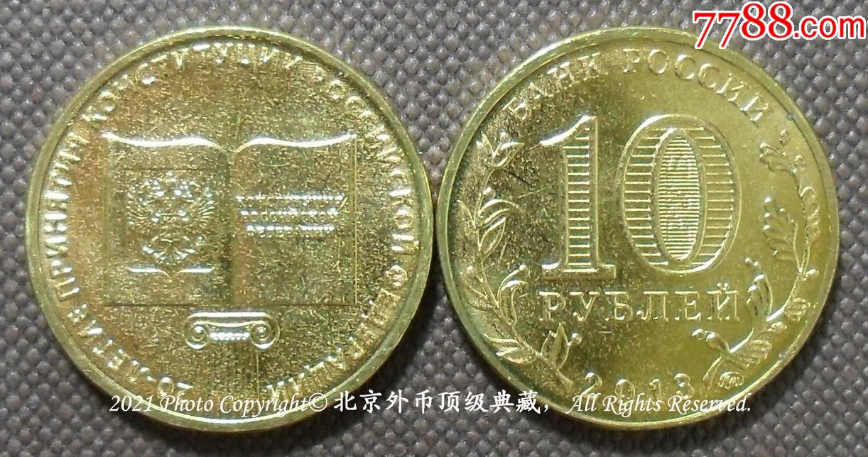 俄罗斯联邦2013年联邦宪法颁布20周年10卢布纪念币