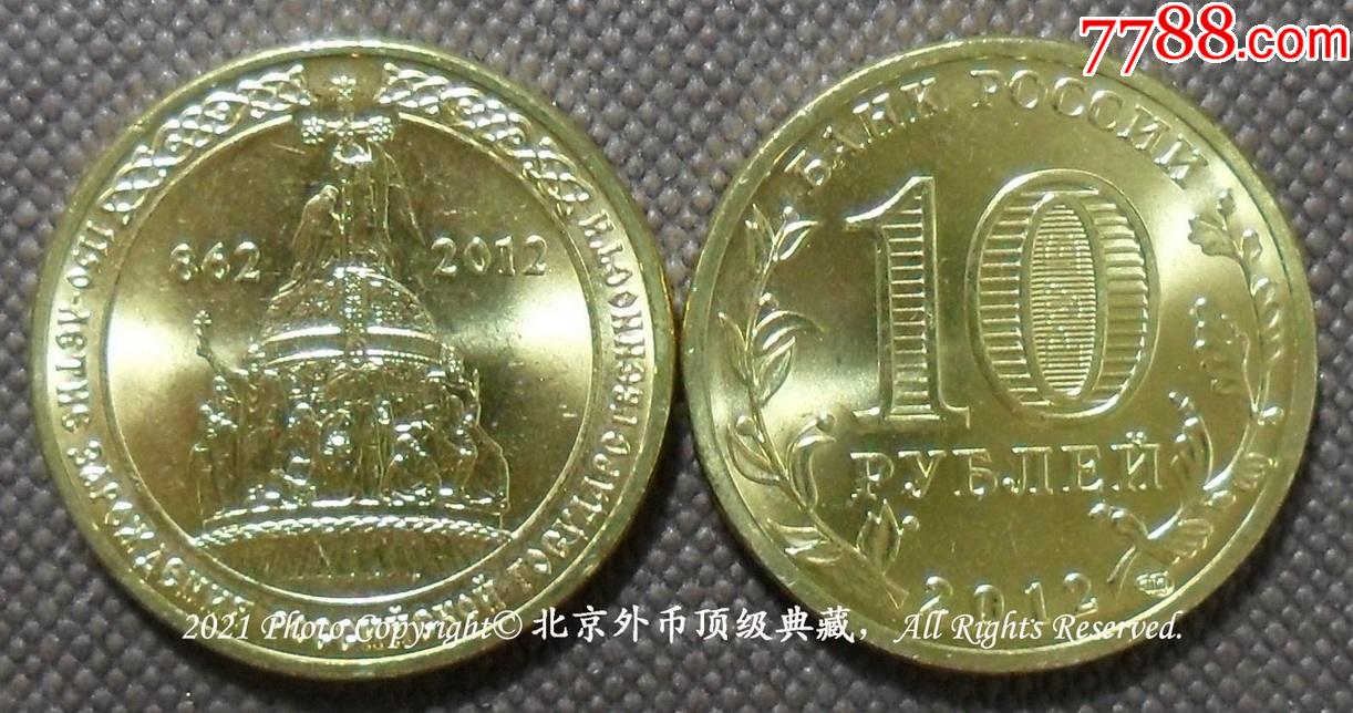 俄罗斯2012年国家起源1150周年10卢布纪念币