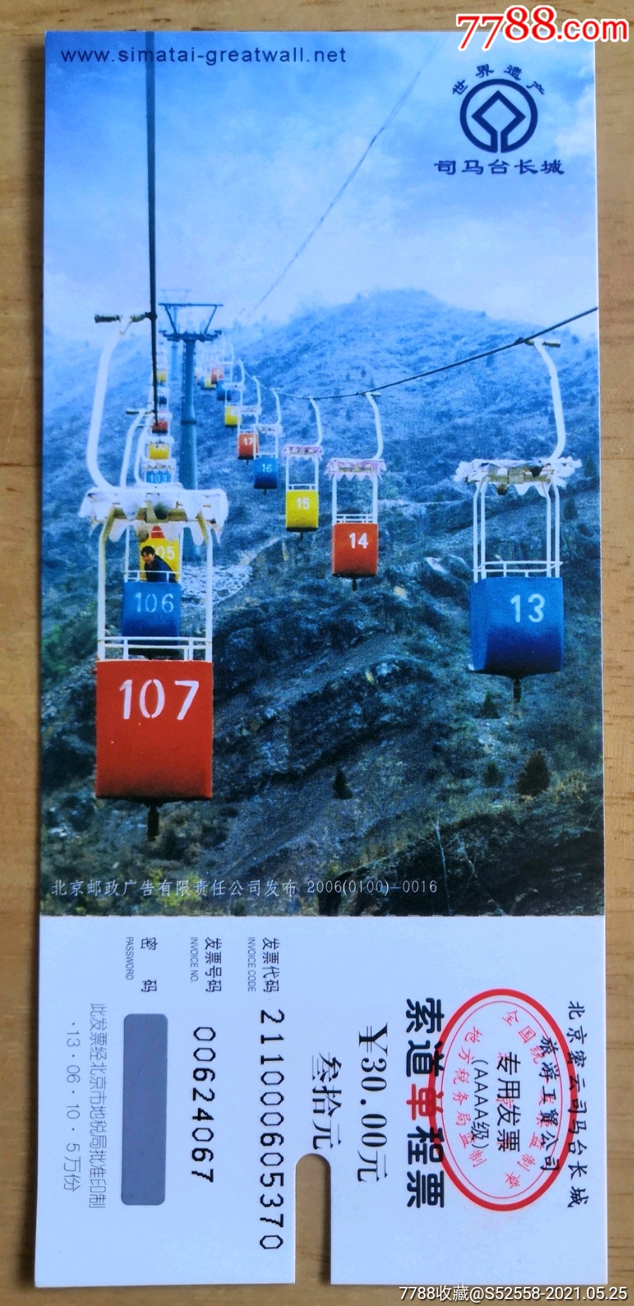 马片司马台长城索道单程票