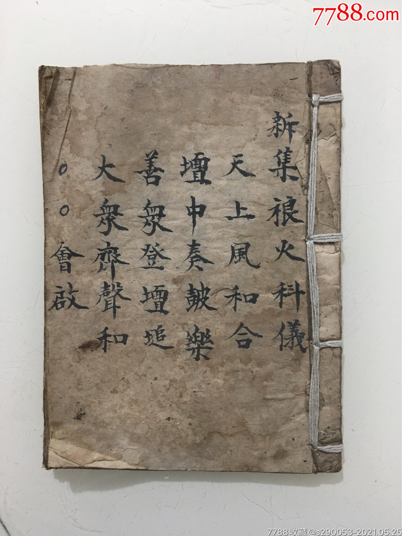新集禳火科仪