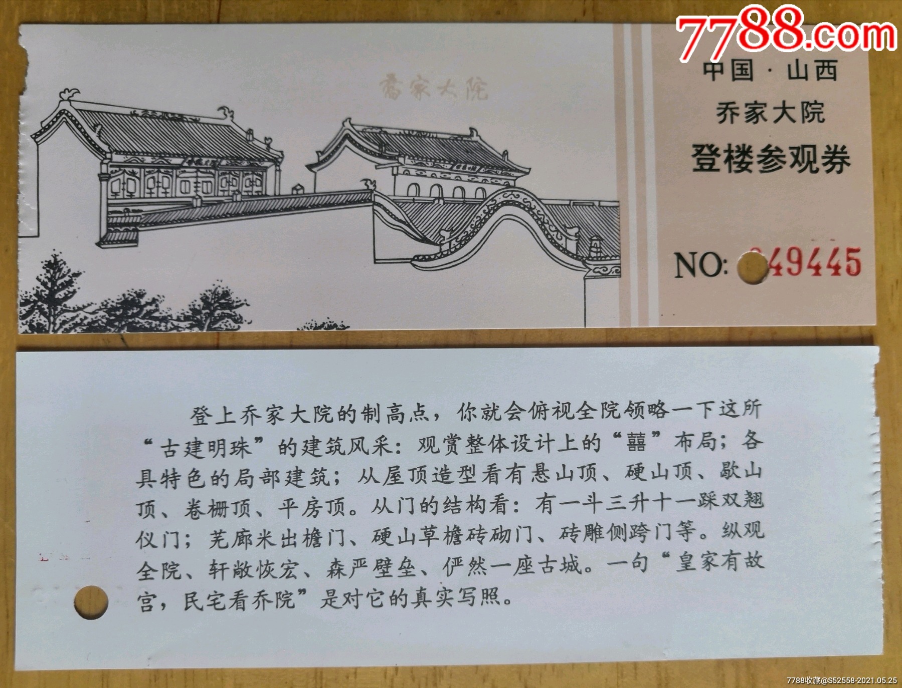 山西乔家大院登楼参观券_旅游景点门票_第1张_7788钱币网