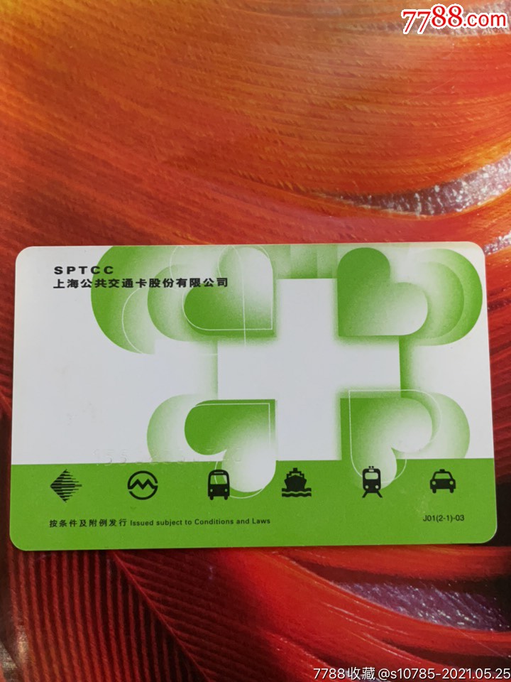 上海公交卡-建绿色安全通道-j01(2-1)-03-公交/交通卡-7788钱币网