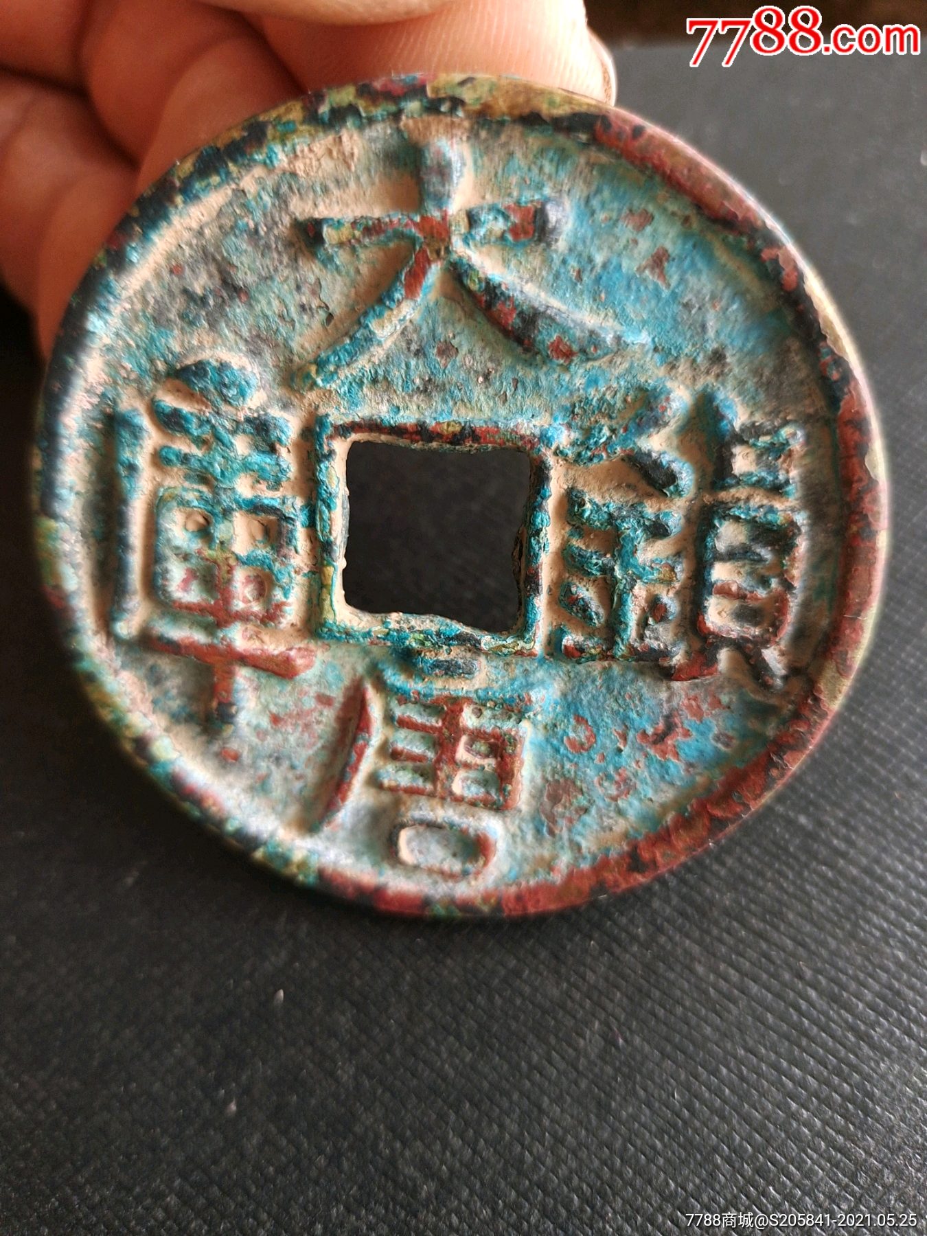 大唐镇库铜币-古币-7788收藏