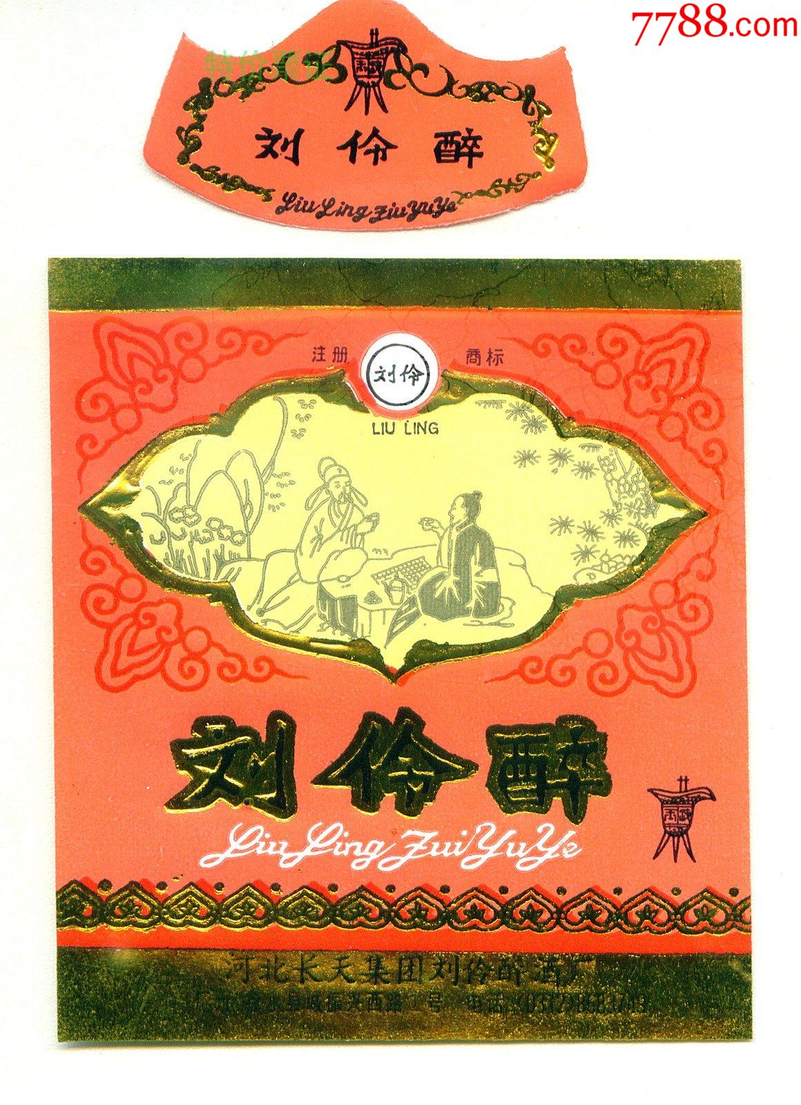 老酒标—刘伶醉