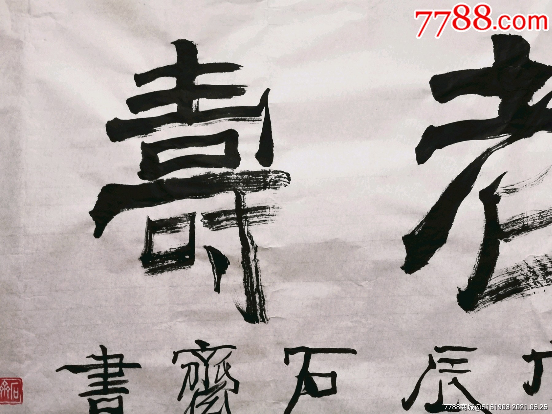 石齐书法福清人每一张都不一样哪怕是瞳孔10050cm画心仁者寿本