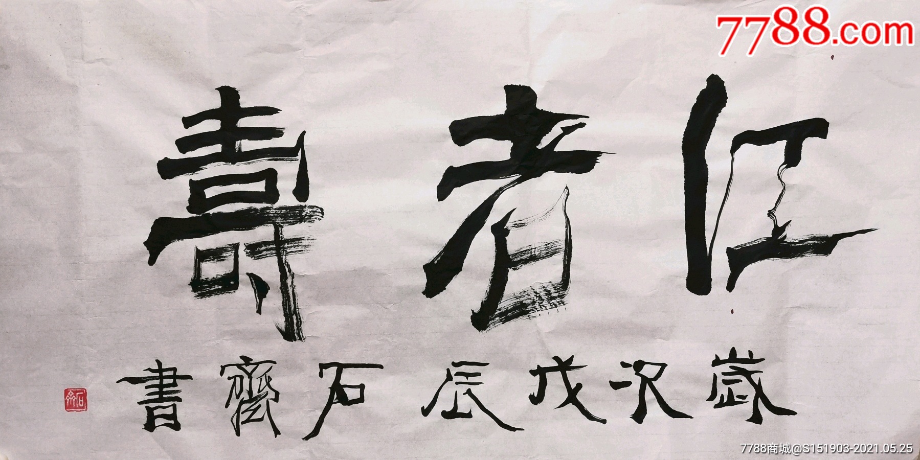 石齐书法福清人每一张都不一样哪怕是瞳孔10050cm画心仁者寿本