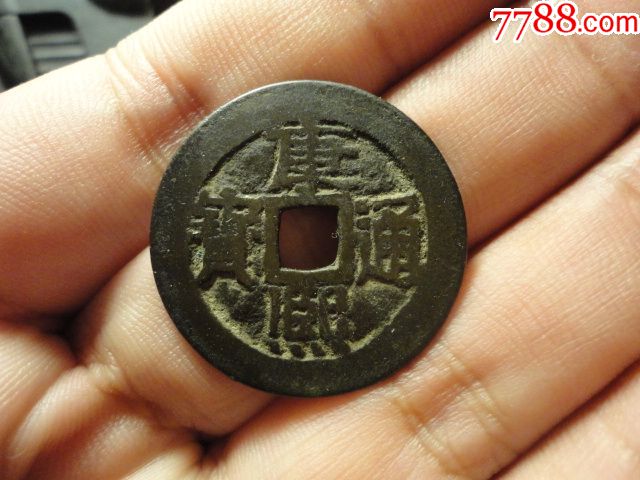 康熙通宝宝泉大样28传世美品
