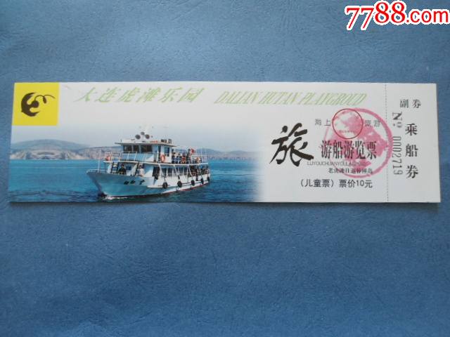 门票收藏大连虎滩乐园旅游船游览票10元