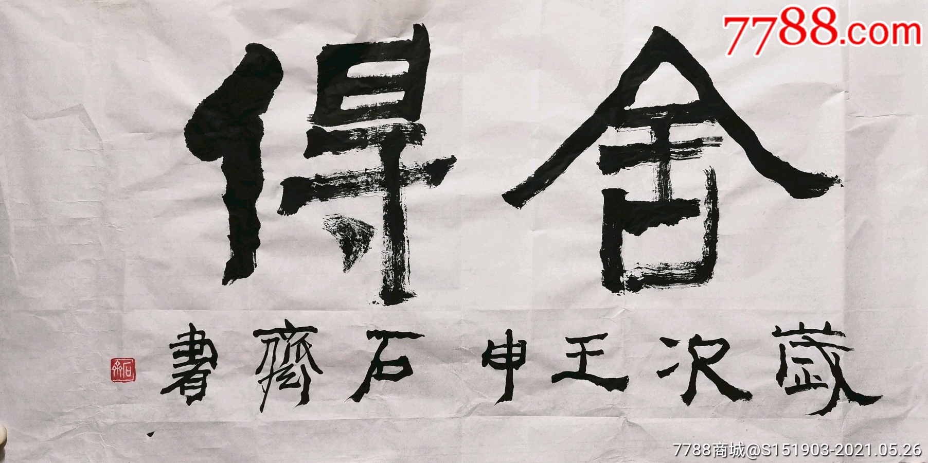 石齐书法福清人10050cm画心本店特色11拍摄纯手写人工成本高