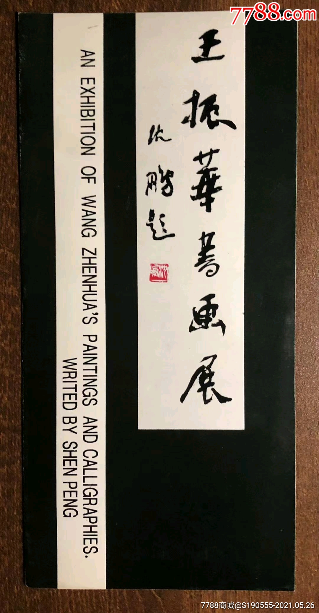 王振华书画展请柬沈鹏题字