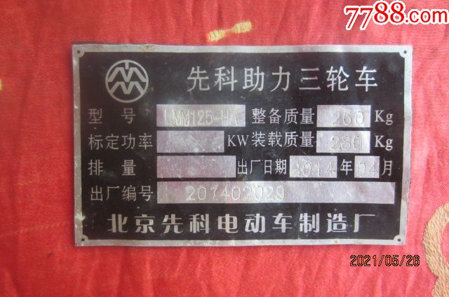 北京先科助力三轮车铝牌