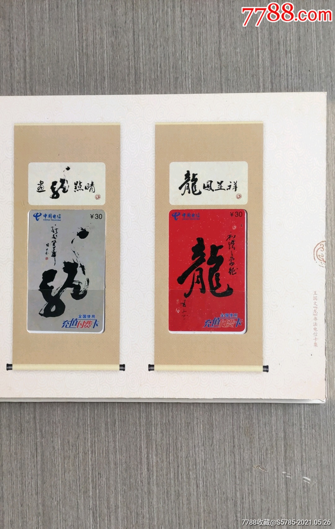 王国文"龙"书法电信卡集12张全(带册)