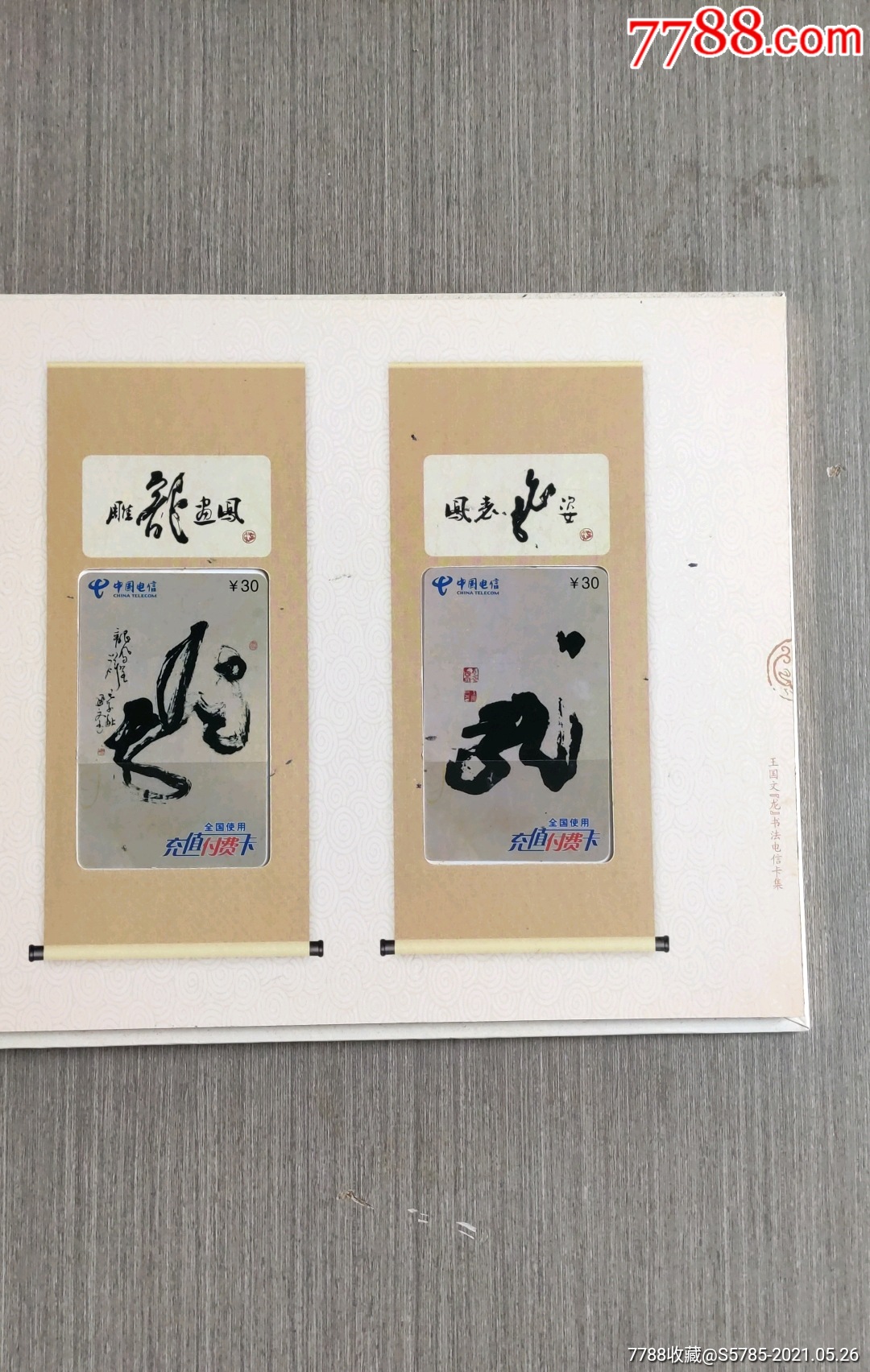 王国文"龙"书法电信卡集12张全(带册)_ip卡/密码