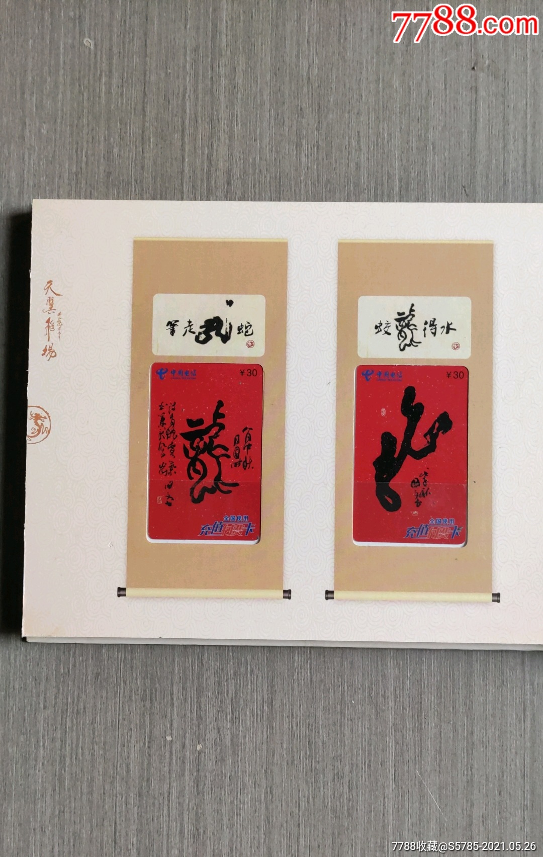 王国文"龙"书法电信卡集12张全(带册)_ip卡/密码