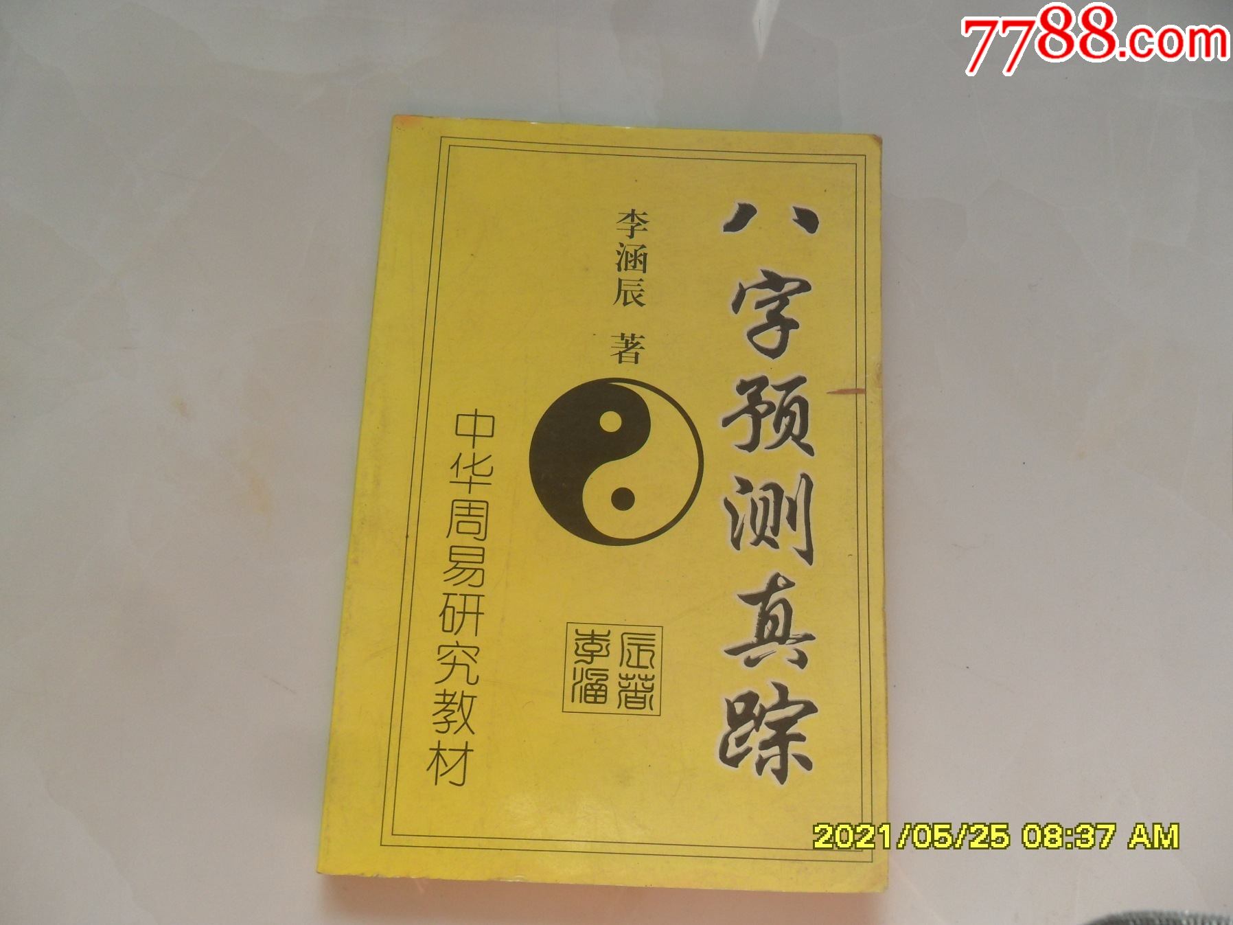 量:备注:中华周易研究会2002年1印,印3000册,老资料,请看图定品简介