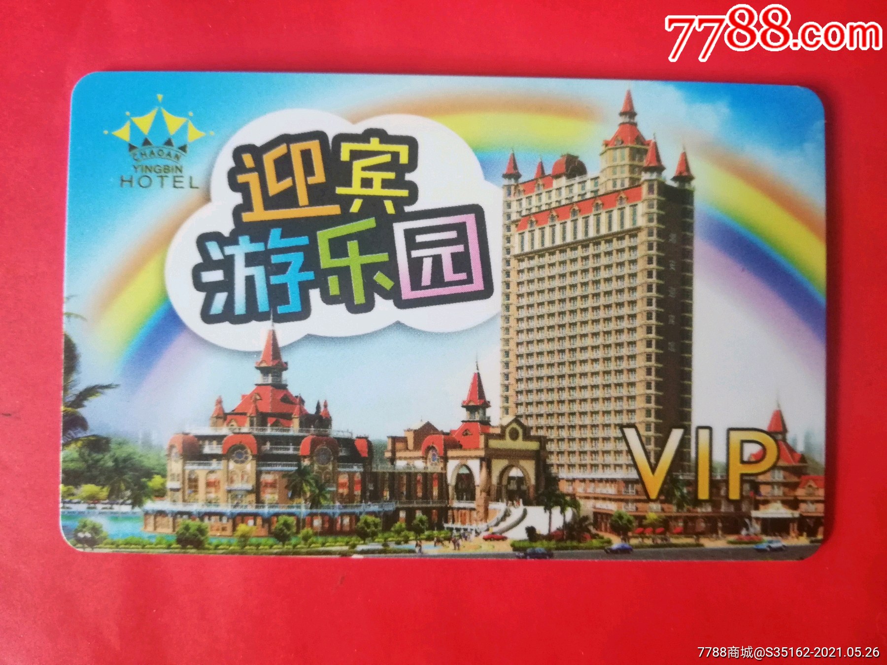 迎宾游乐园_价格12元【京卡国际】_第1张_7788商城