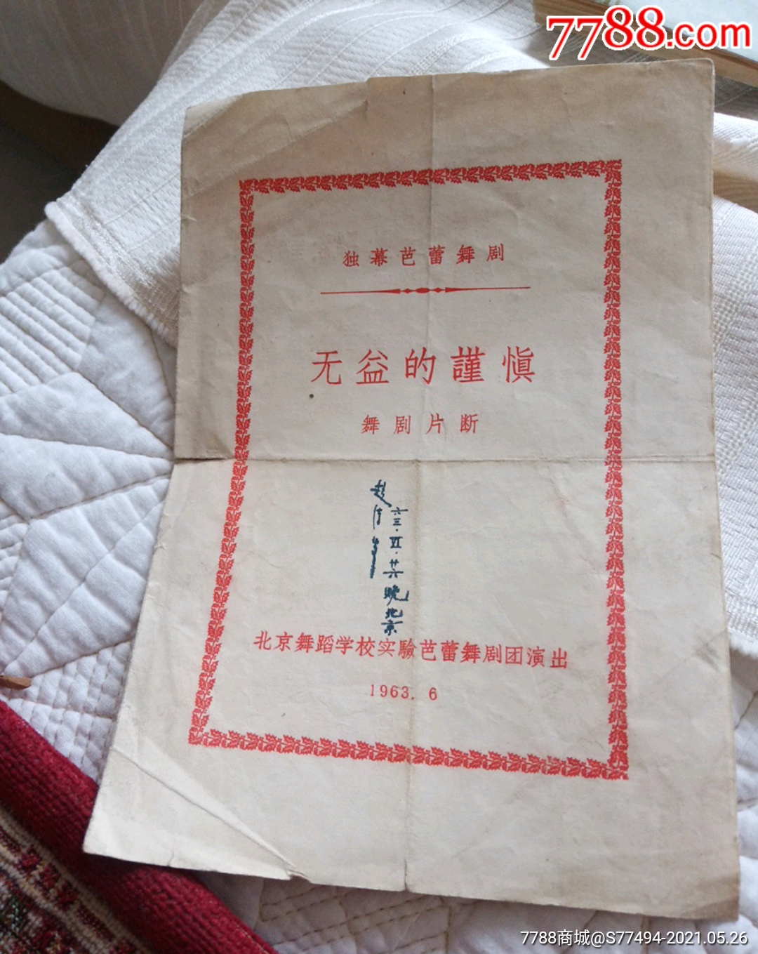 北京舞蹈学校实验芭蕾舞剧团,钟润良,吴祖捷,孙振廷,曹志光,张纯增