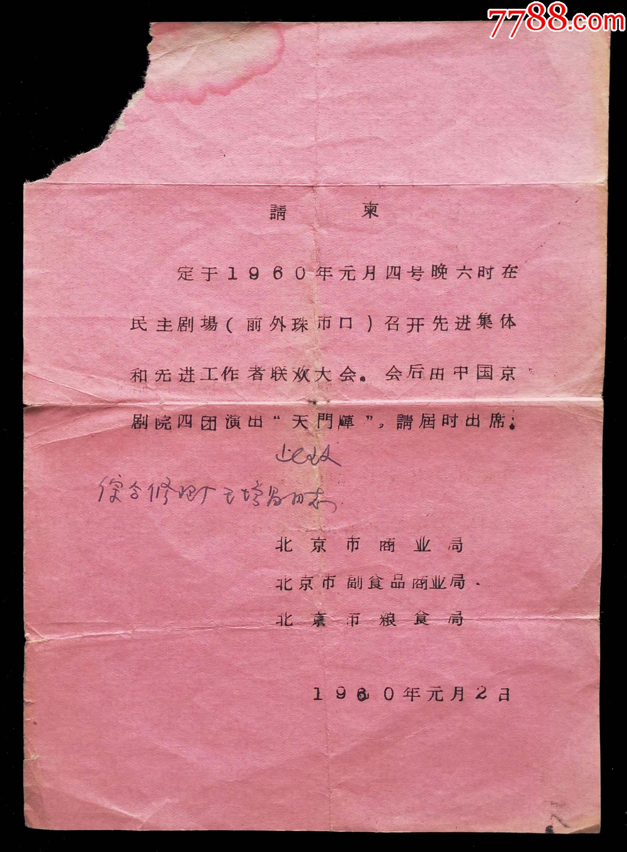 1960年北京市商业局先进集体和先进工作者联欢会请柬