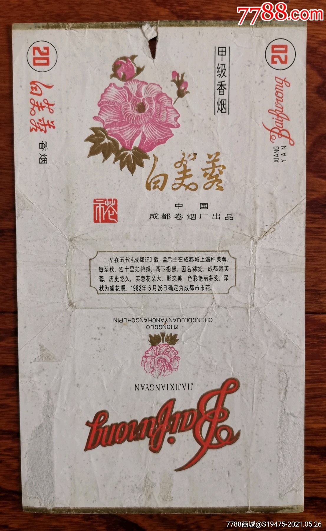 白芙蓉～拆包无修补背清