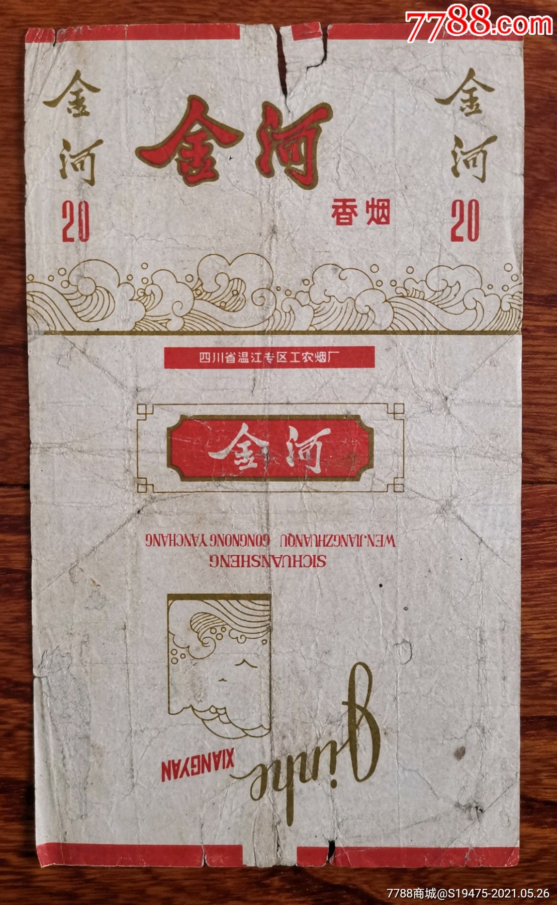 金河～拆包无修补背清-价格:12元-se80427692-烟标/烟盒-零售-7788