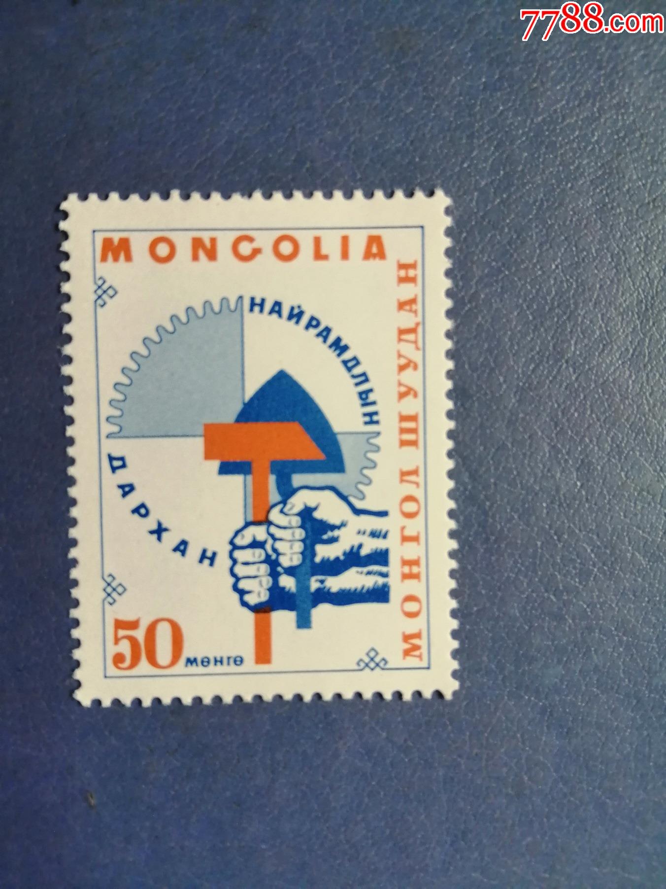 蒙古邮票1968年友谊之城达尔汗1全无邮戳新票