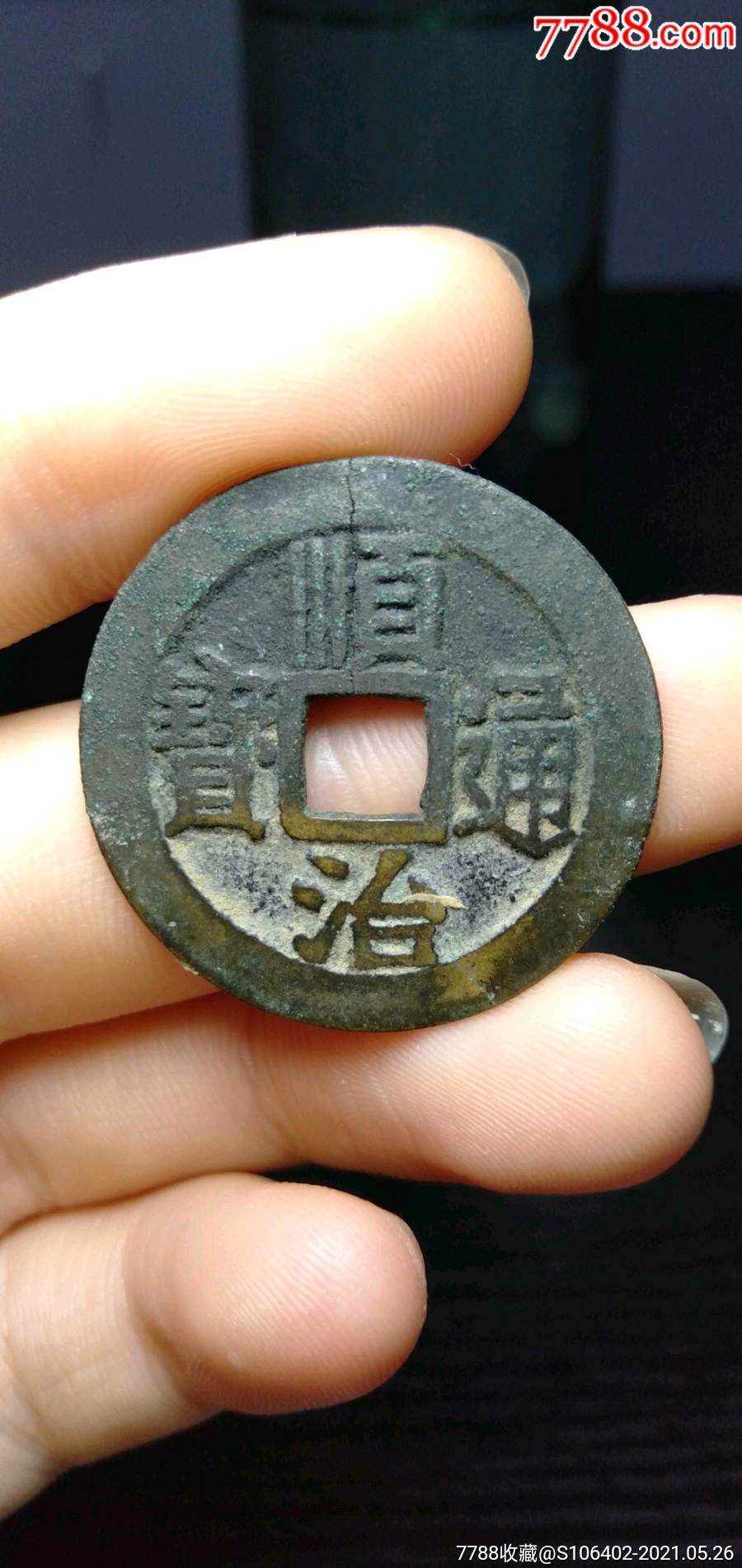 顺治背宁大个有裂