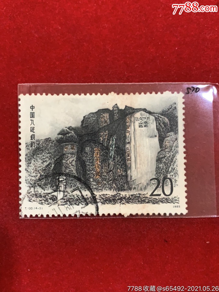 t130泰山(4-3)-新中国邮票-7788商城__七七八八商品交易平台(7788.