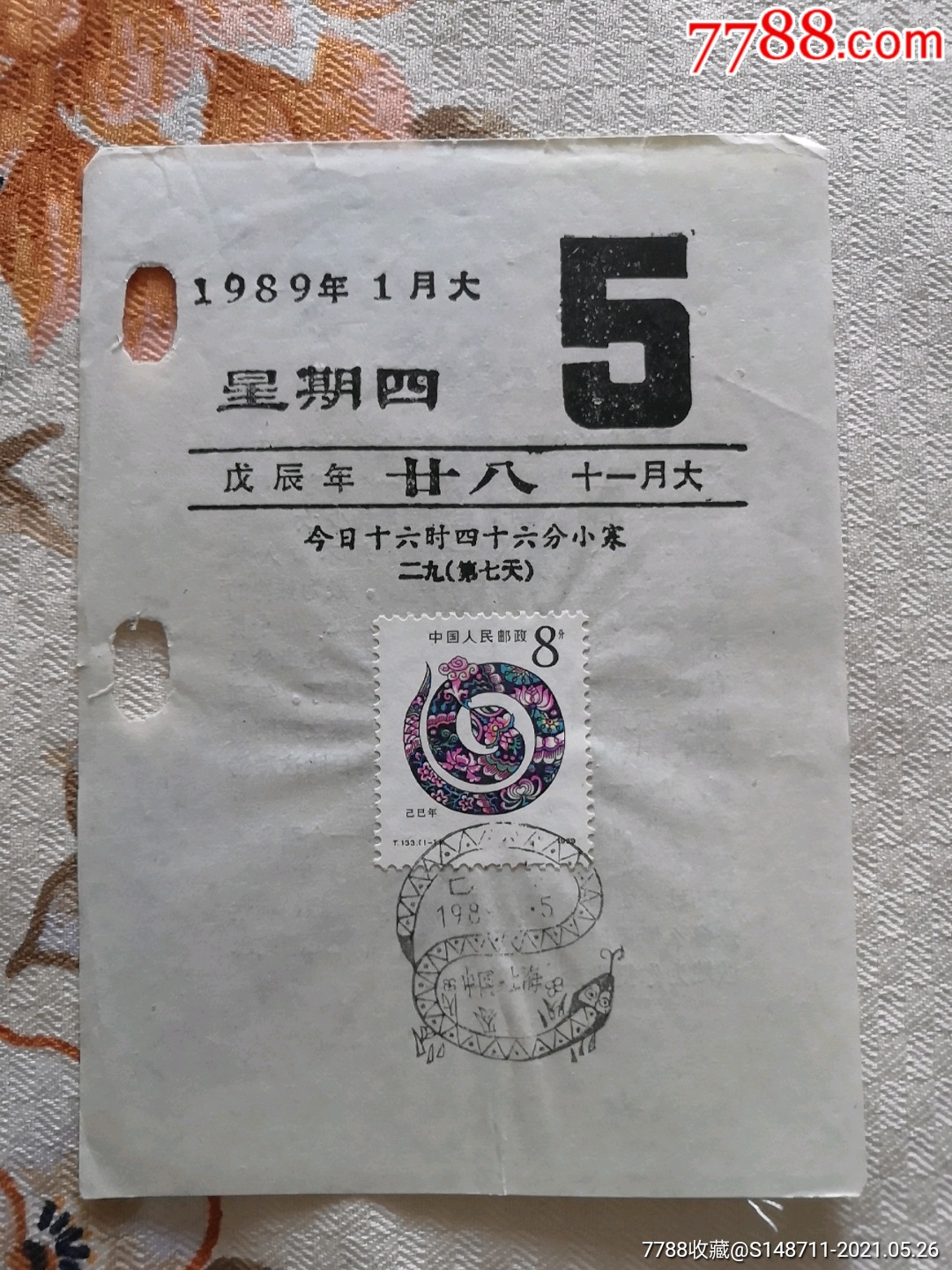 《戊辰年生肖》首日戳