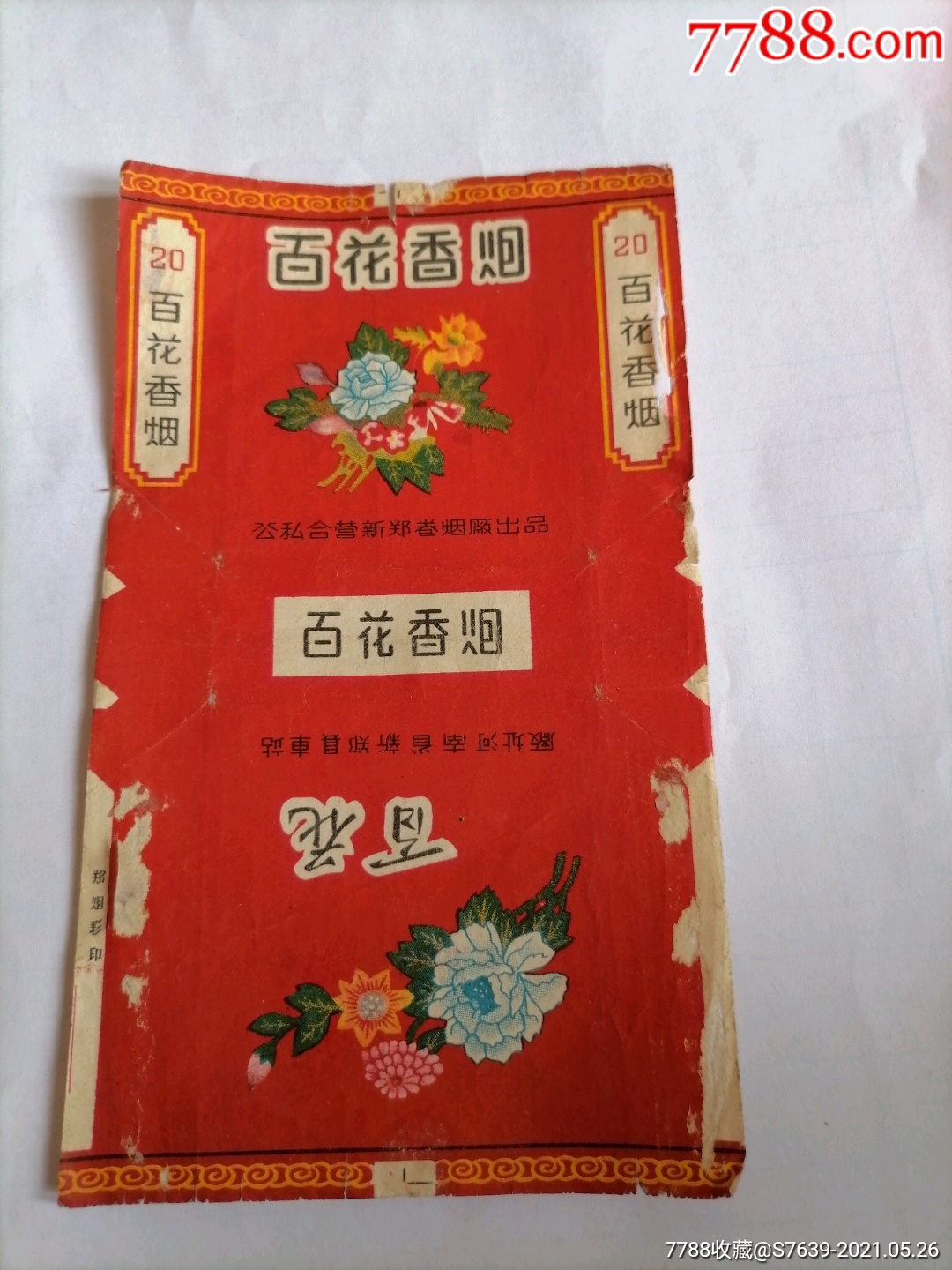 便宜卖罕见公私合营新郑烟厂一百花香烟背清无修