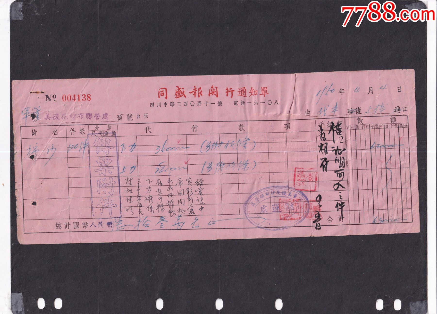 1950年上海同盛报关行通知单背贴49年华东100元x4