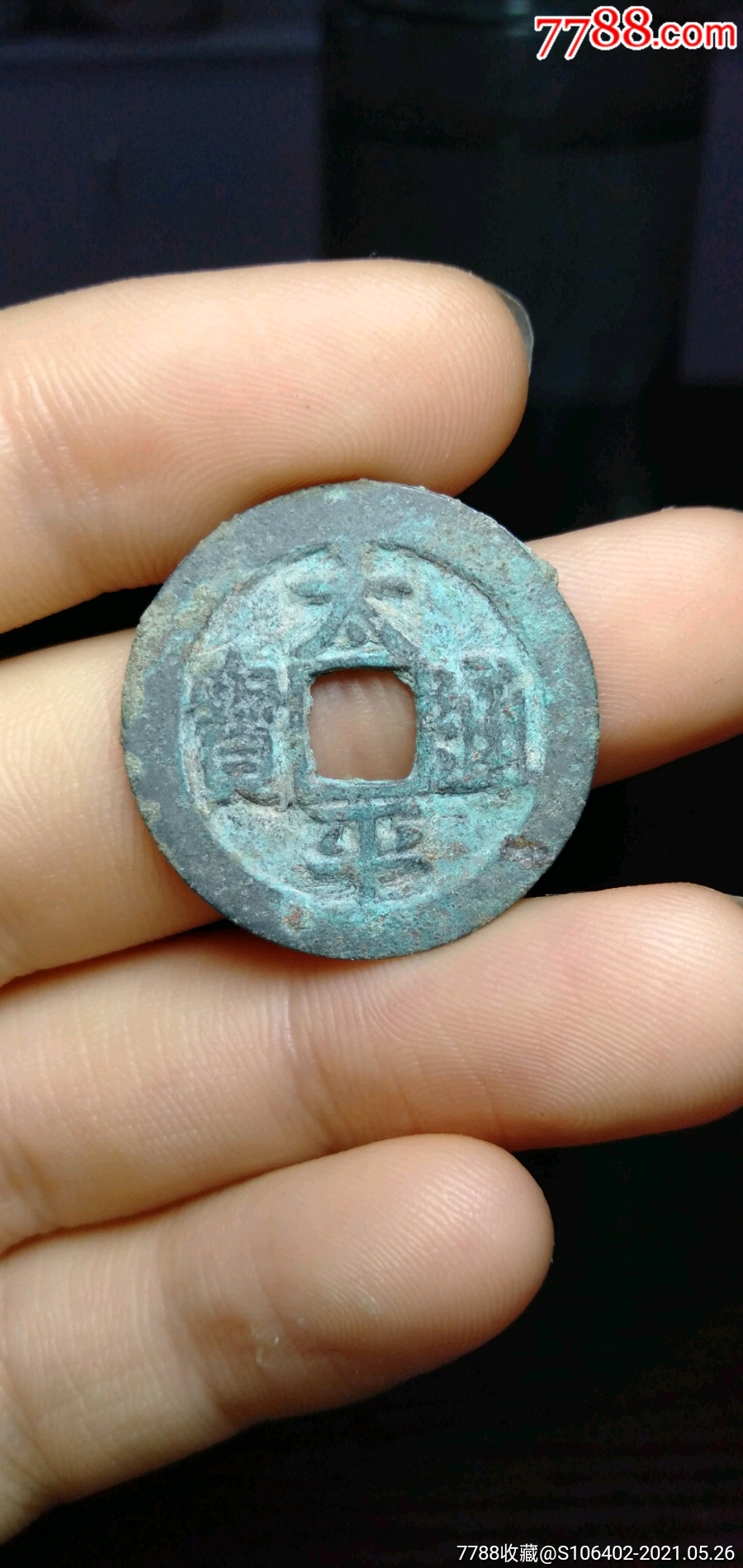 太平通宝
