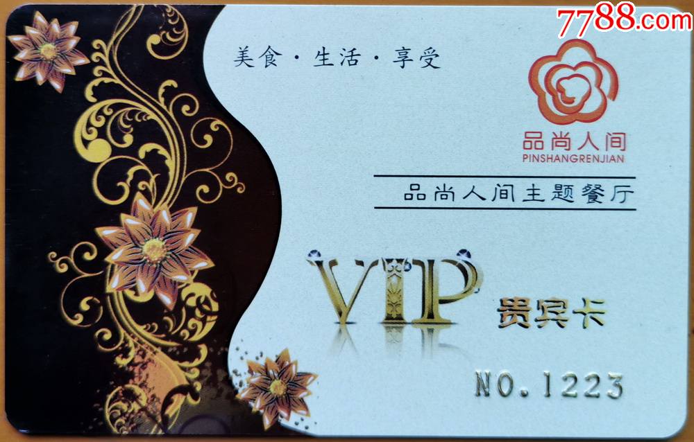 品尚人间主题餐厅vip贵宾卡