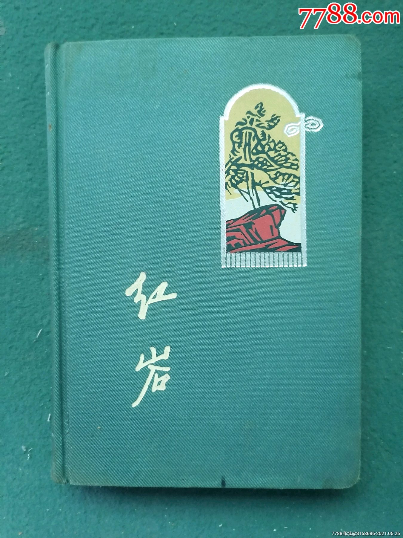 32開,1965年,緞面精裝(內有漂亮插圖)《紅巖》(筆記本)(籃)未使用