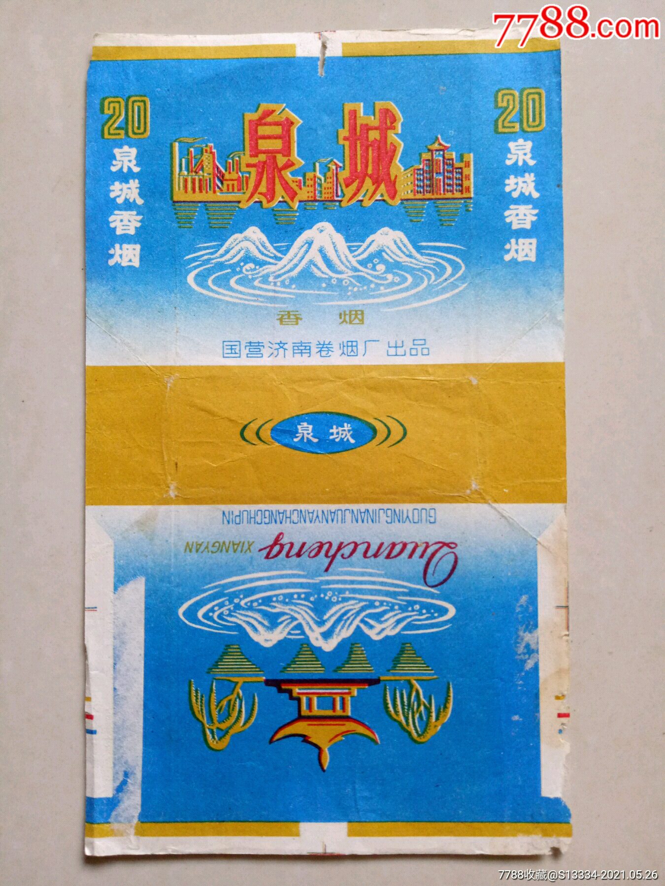 泉城国营济南卷烟厂