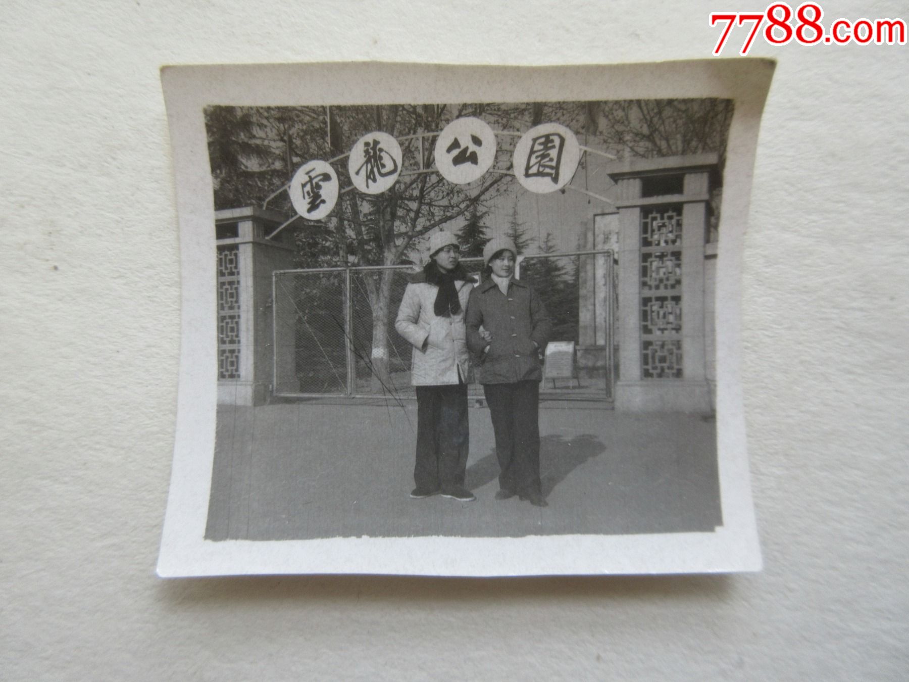 云龙公园-价格:2元-se80430275-老照片-零售-7788收藏__收藏热线