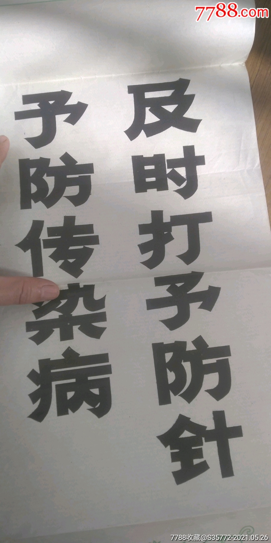 七十年代末,二简字,予防传染病宣传画