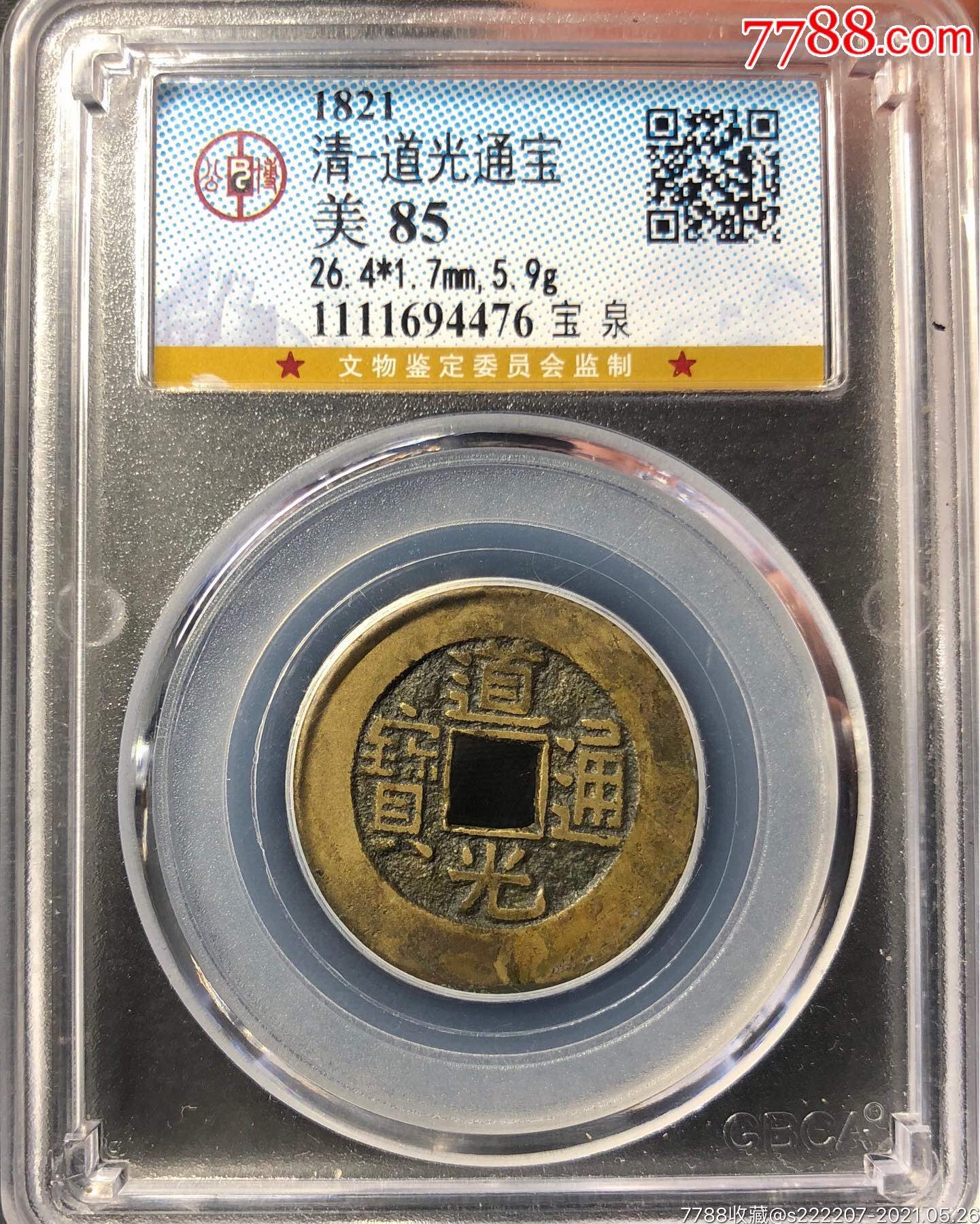 公博85分道光通宝宝泉局海外回流