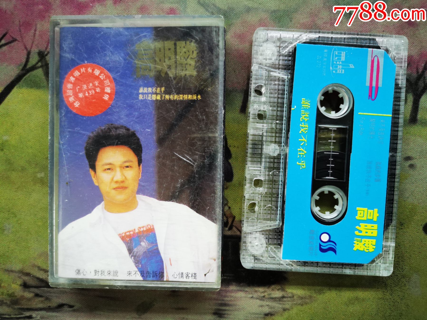 【高明骏】【谁说我不在乎】【磁带】