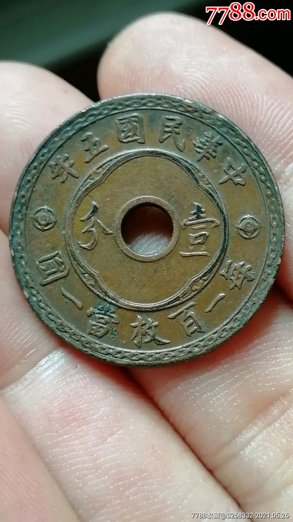民国壹分-古币-7788烟标收藏