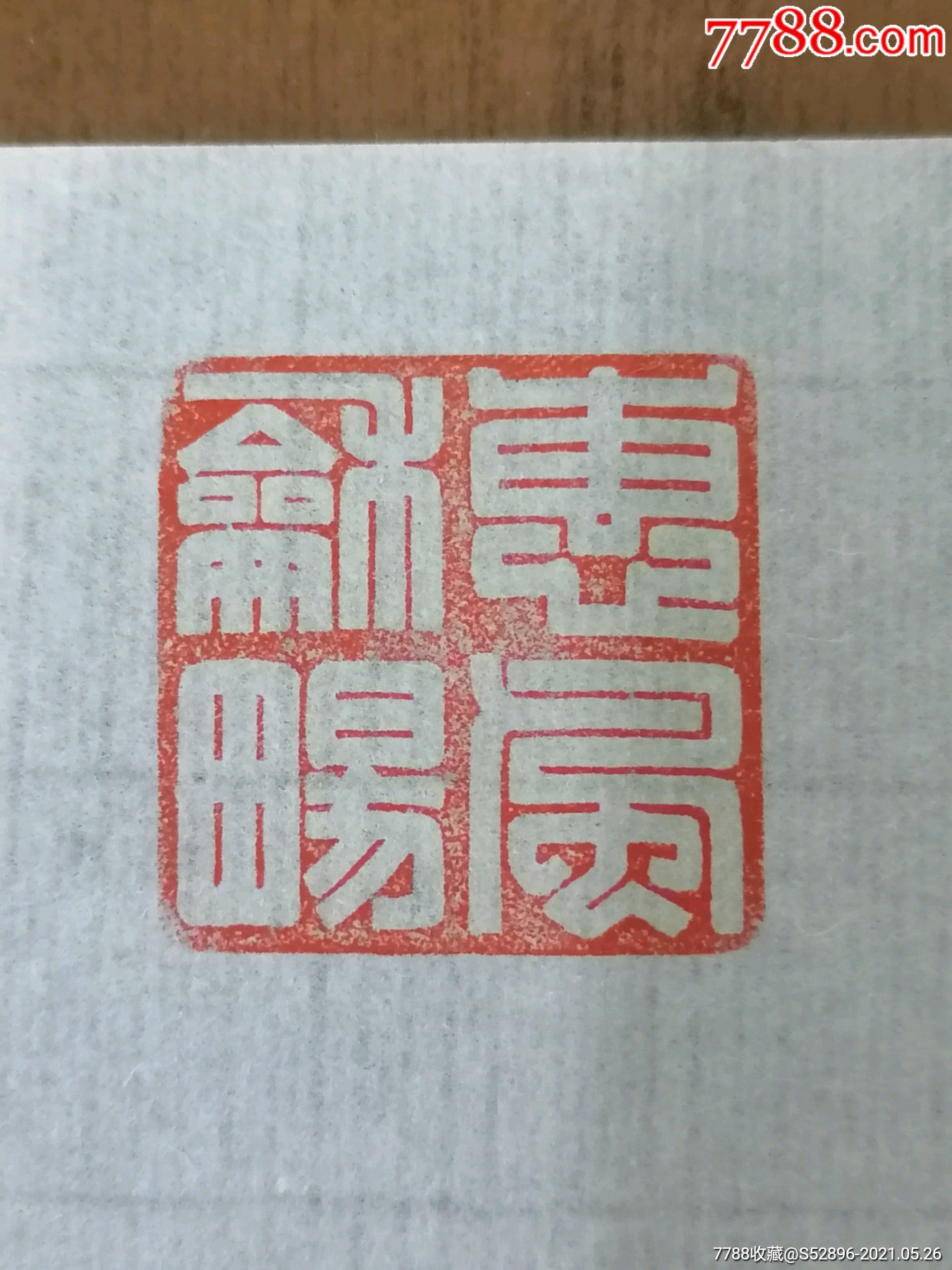 纯手刻闲章一枚(满白阴刻惠风和畅)