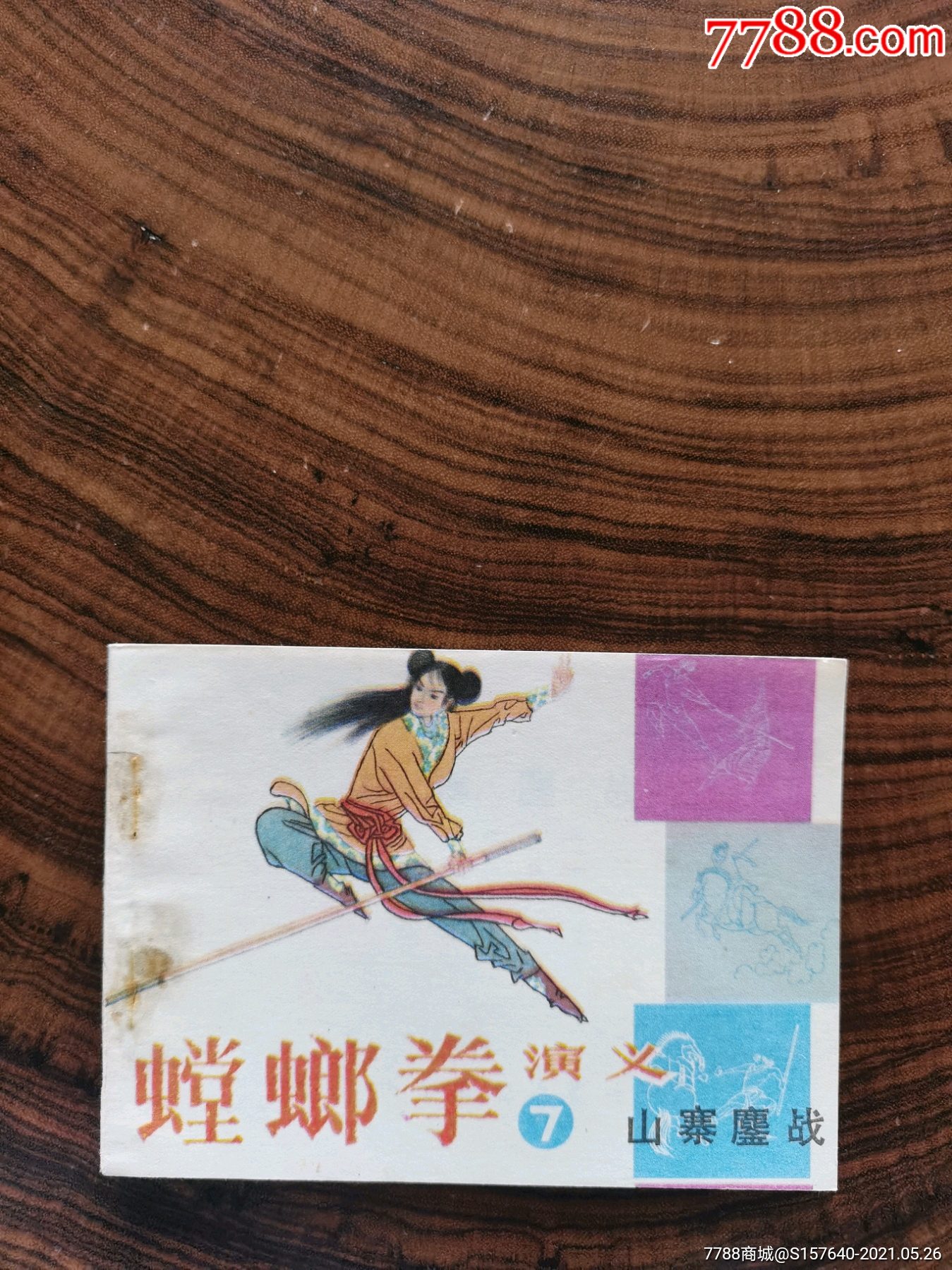 螳螂拳演义7-连环画/小人书-7788连环画