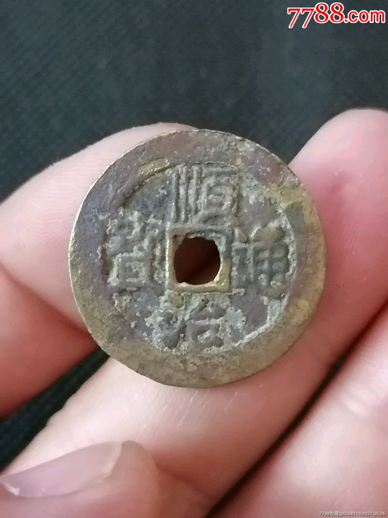 顺治通宝背东一厘1652Φ249