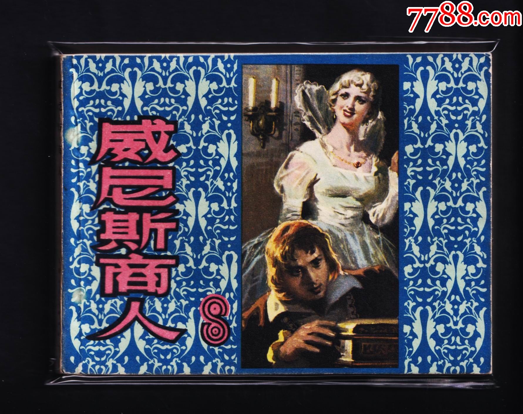 莎士比亚-威尼斯商人